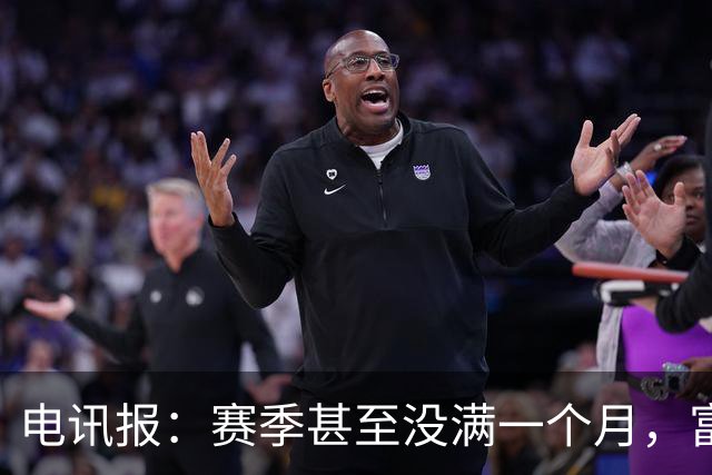电讯报：赛季甚至没满一个月，富勒姆对卡里克来说已经成了生死战