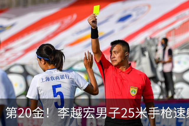 第20金！李越宏男子25米手枪速射夺冠 王鑫杰摘铜
