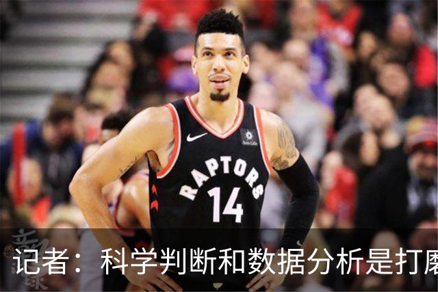 记者：科学判断&数据分析是打磨球队的趋势 NBA换帅无用同样普遍