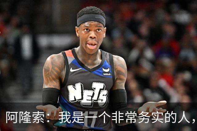 阿隆索：我是一个非常务实的人，会尽可能根据球员特点来调整战术