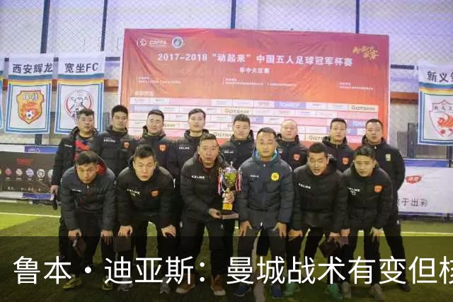 鲁本·迪亚斯：曼城战术有变但核心没变 哈兰德进球能力与众不同